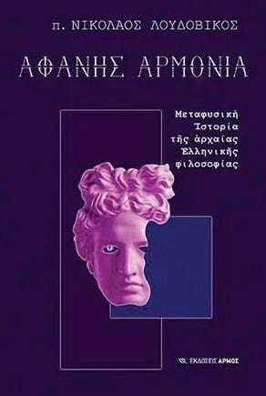 Φωτογραφία προϊόντος: ΑΡΜΟΣ ΑΦΑΝΗΣ ΑΡΜΟΝΙΑ - ΜΕΤΑΦΥΣΙΚΗ ΙΣΤΟΡΙΑ ΤΗΣ ΑΡΧΑΙΑΣ ΕΛΛΗΝΙΚΗΣ ΦΙΛΟΣΟΦΙΑΣ