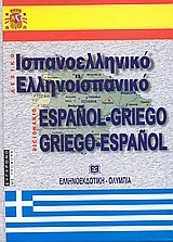 Φωτογραφία προϊόντος: ΕΛΛΗΝΟΕΚΔΟΤΙΚΗ ΙΣΠΑΝΟΕΛΛΗΝΙΚΟ - ΕΛΛΗΝΟΙΣΠΑΝΙΚΟ ΛΕΞΙΚΟ 2Η ΕΚΔΟΣΗ HC