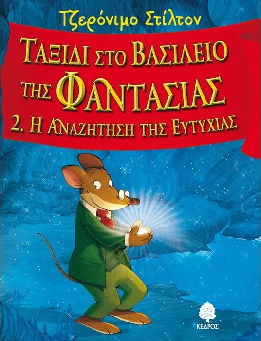 Φωτογραφία προϊόντος: ΚΕΔΡΟΣ ΣΤΙΛΤΟΝ:ΤΑΞΙΔΙ ΣΤΟ ΒΑΣΙΛΕΙΟ ΤΗΣ ΦΑΝΤΑΣΙΑΣ 2 Η ΑΝΑΖΗΤΗΣΗ ΤΗΣ ΕΥΤΥΧΙΑΣ