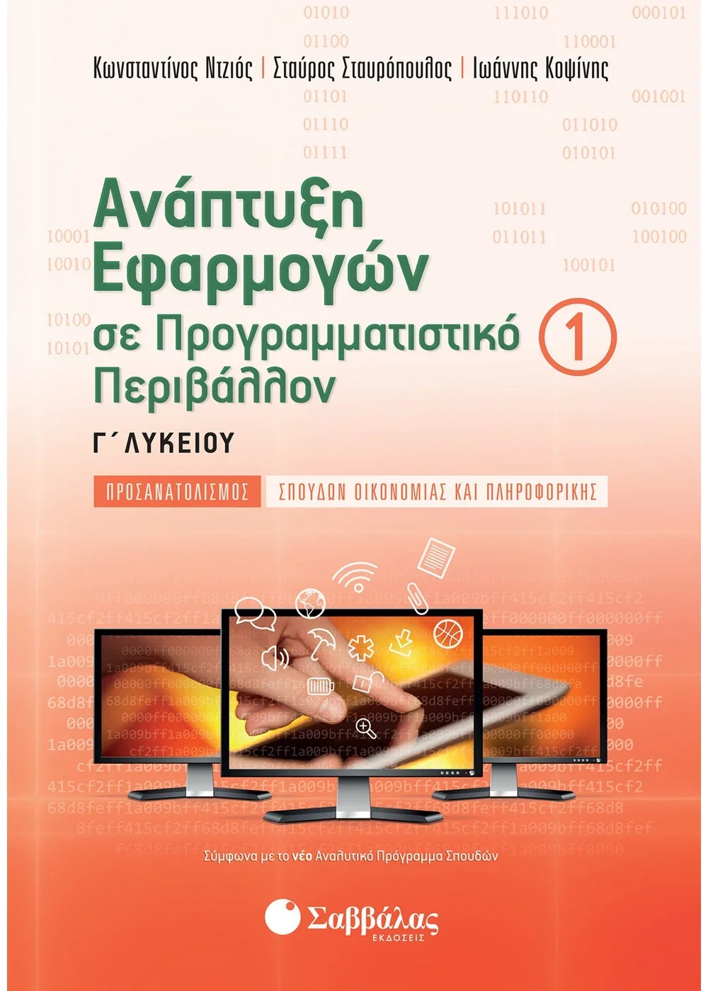 Φωτογραφία προϊόντος: ΣΑΒΒΑΛΑΣ ΑΝΑΠΤΥΞΗ ΕΦΑΡΜΟΓΩΝ ΣΕ ΠΡΟΓΡΑΜΜΑΤΙΣΤΙΚΟ ΠΕΡΙΒΑΛΛΟΝ Γ ΛΥΚΕΙΟΥ (ΠΡΩΤΟΣ ΤΟΜΟΣ)