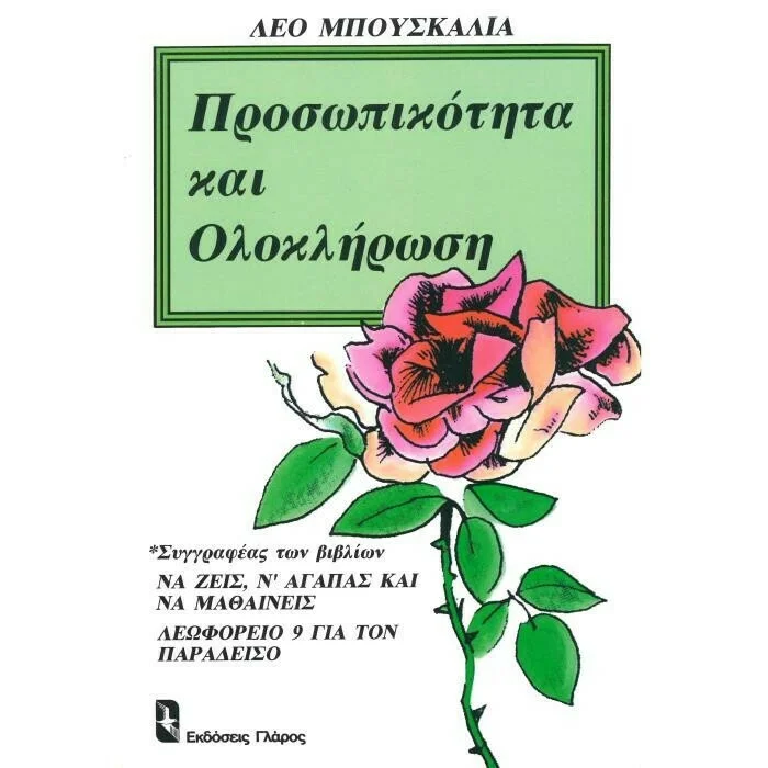 Φωτογραφία προϊόντος: ΓΛΑΡΟΣ ΠΡΟΣΩΠΙΚΟΤΗΤΑ ΚΑΙ ΟΛΟΚΛΗΡΩΣΗ