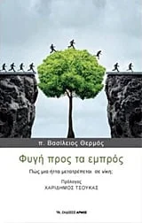 Φωτογραφία προϊόντος: ΑΡΜΟΣ ΦΥΓΗ ΠΡΟΣ ΤΑ ΕΜΠΡΟΣ 1Η ΕΚΔΟΣΗ