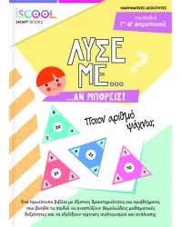 Φωτογραφία προϊόντος: ISCOOL ΛΥΣΕ ΜΕ ΑΝ ΜΠΟΡΕΙΣ… ΔΡΑΣΤΗΡΙΟΤΗΤΩΝ / Δ΄- Ε΄ ΔΗΜΟΤΙΚΟΥ