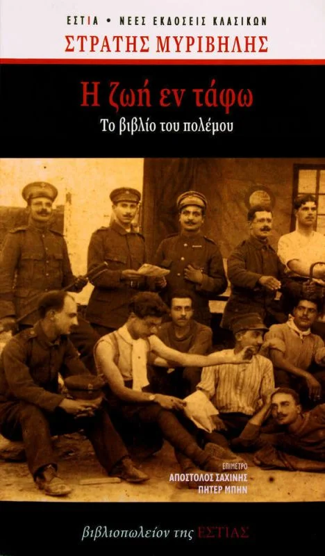 Φωτογραφία προϊόντος: ΕΣΤΙΑ Η ΖΩΗ ΕΝ ΤΑΦΩ ΤΟ ΒΙΒΛΙΟ ΤΟΥ ΠΟΛΕΜΟΥ