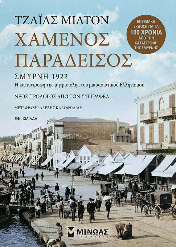 Φωτογραφία προϊόντος: ΜΙΝΩΑΣ Χαμένος παράδεισος