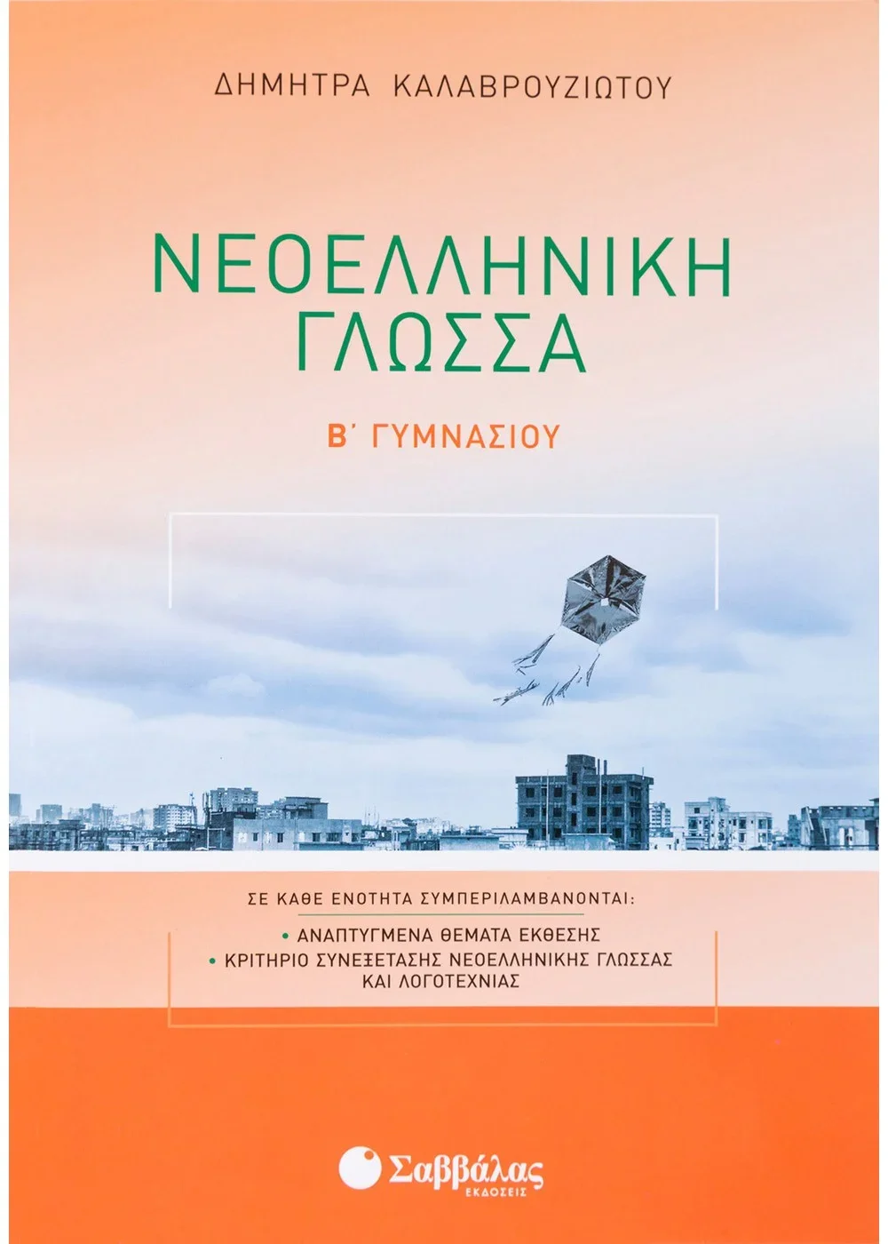 Φωτογραφία προϊόντος: ΣΑΒΒΑΛΑΣ ΝΕΟΕΛΛΗΝΙΚΗ ΓΛΩΣΣΑ Β΄ ΓΥΜΝΑΣΙΟΥ