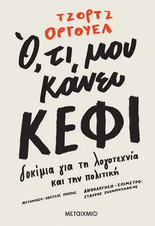 Φωτογραφία προϊόντος: ΜΕΤΑΙΧΜΙΟ Ο,ΤΙ ΜΟΥ ΚΑΝΕΙ ΚΕΦΙ -ΔΟΚΙΜΙΑ ΓΙΑ ΤΗ ΛΟΓΟΤΕΧΝΙΑ ΚΑΙ ΤΗΝ ΠΟΛΙΤΙΚΗ