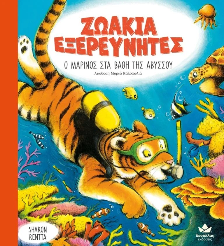 Φωτογραφία προϊόντος: ΔΕΣΥΛΛΑΣ ΕΚΔΟΣΕΙΣ ΖΩΑΚΙΑ ΕΞΕΡΕΥΝΗΤΕ: Ο ΜΑΡΙΝΟΣ ΣΤΑ ΒΑΘΗ ΤΗΣ ΑΒΥΣΣΟΥ