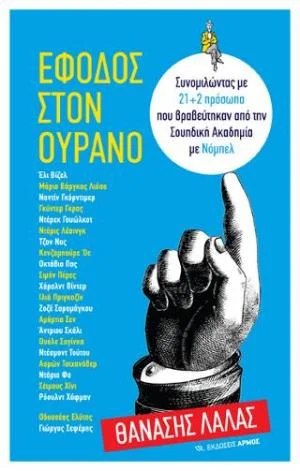 Φωτογραφία προϊόντος: ΑΡΜΟΣ ΕΦΟΔΟΣ ΣΤΟΝ ΟΥΡΑΝΟ