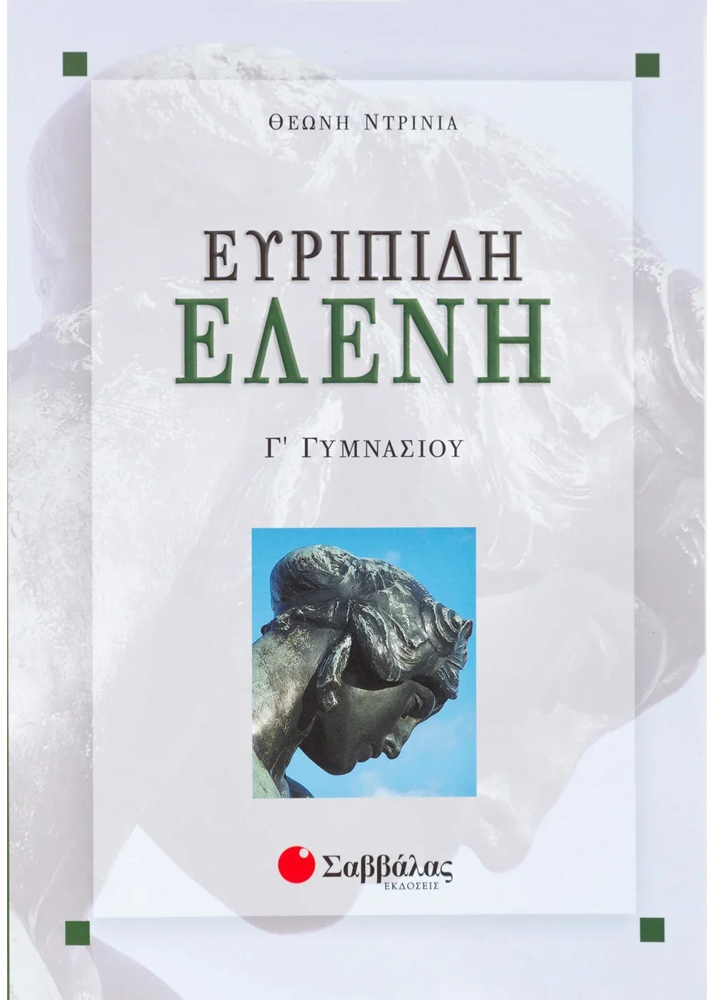 Φωτογραφία προϊόντος: ΣΑΒΒΑΛΑΣ ΕΛΕΝΗ ΕΥΡΙΠΙΔΗ Γ ΓΥΜΝΑΣΙΟΥ