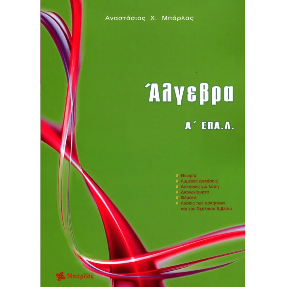 Φωτογραφία προϊόντος: ΜΠΑΡΛΑΣ ΑΛΓΕΒΡΑ Α ΛΥΚΕΙΟΥ ΕΠΑ.Λ