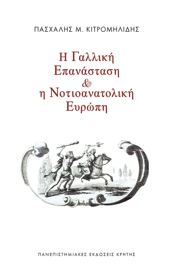 Φωτογραφία προϊόντος: ΠΑΝΕΠΙΣΤΗΜΙΑΚΕΣ ΕΚΔΟΣΕΙΣ ΚΡΗΤΗΣ Η ΓΑΛΛΙΚΗ ΕΠΑΝΑΣΤΑΣΗ ΚΑΙ Η ΝΟΤΙΟΑΝΑΤΟΛΙΚΗ ΕΥΡΩΠΗ