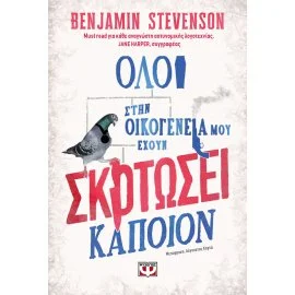 Φωτογραφία προϊόντος: ΨΥΧΟΓΙΟΣ ΟΛΟΙ ΣΤΗΝ ΟΙΚΟΓΕΝΕΙΑ ΜΟΥ ΕΧΟΥΝ ΣΚΟΤΩΣΕΙ ΚΑΠΟΙΟΝ