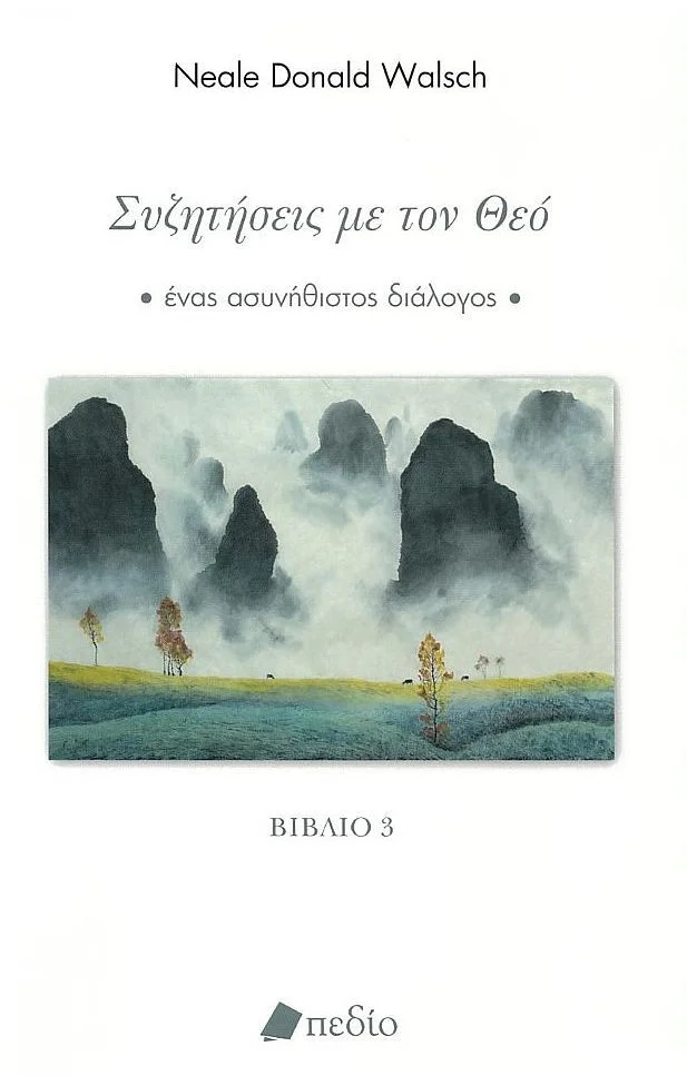 Φωτογραφία προϊόντος: ΠΕΔΙΟ ΣΥΖΗΤΗΣΕΙΣ ΜΕ ΤΟ ΘΕΟ (ΒΙΒΛΙΟ 3)