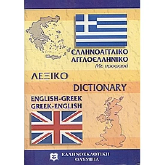 Φωτογραφία προϊόντος: ΕΛΛΗΝΟΕΚΔΟΤΙΚΗ ΑΓΓΛΟΕΛΛΗΝΙΚΟ - ΕΛΛΗΝΟΑΓΓΛΙΚΟ ΛΕΞΙΚΟ POCKET PB