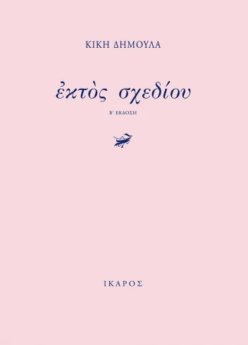 Φωτογραφία προϊόντος: ΙΚΑΡΟΣ ΕΚΤΟΣ ΣΧΕΔΙΟΥ
