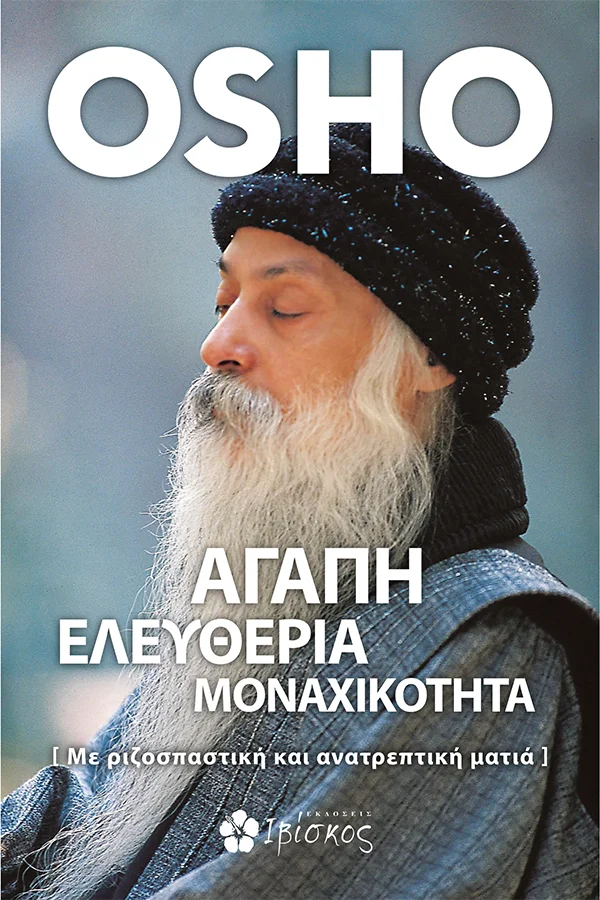 Φωτογραφία προϊόντος: ΙΒΙΣΚΟΣ ΑΓΑΠΗ, ΕΛΕΥΘΕΡΙΑ, ΜΟΝΑΧΙΚΟΤΗΤΑ -ΜΕ ΡΙΖΟΣΠΑΣΤΙΚΗ ΚΑΙ ΑΝΑΤΡΕΠΤΙΚΗ ΜΑΤΙΑ