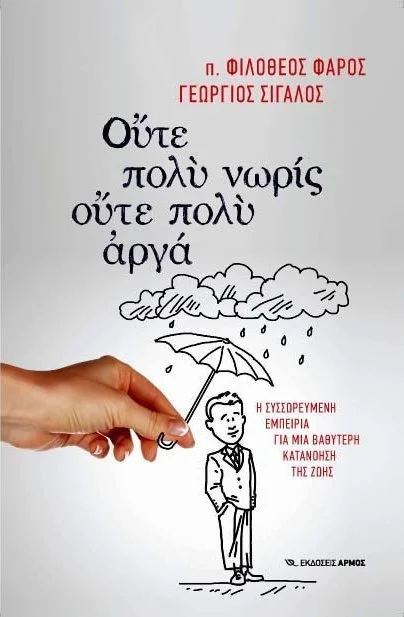 Φωτογραφία προϊόντος: ΑΡΜΟΣ ΟΥΤΕ ΠΟΛΥ ΝΩΡΙΣ, ΟΥΤΕ ΠΟΛΥ ΑΡΓΑ Η ΣΥΣΣΩΡΕΥΜΕΝΗ ΕΜΠΕΙΡΙΑ ΓΙΑ ΜΙΑ ΒΑΘΥΤΕΡΗ ΚΑΤΑΝΟΗΣΗ ΤΗΣ ΖΩΗΣ