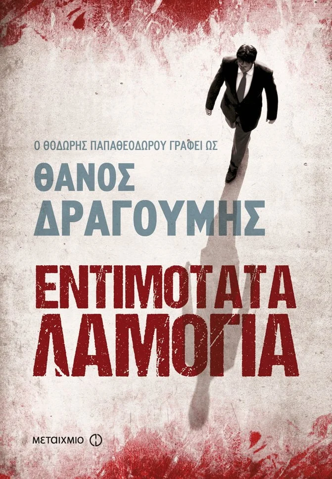 Φωτογραφία προϊόντος: ΜΕΤΑΙΧΜΙΟ ΕΝΤΙΜΟΤΑΤΑ ΛΑΜΟΓΙΑ