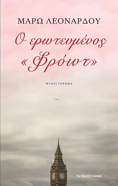 Φωτογραφία προϊόντος: ΑΠΑΡΣΙΣ Ο ΕΡΩΤΕΥΜΕΝΟΣ «ΦΡΟΙΝΤ»