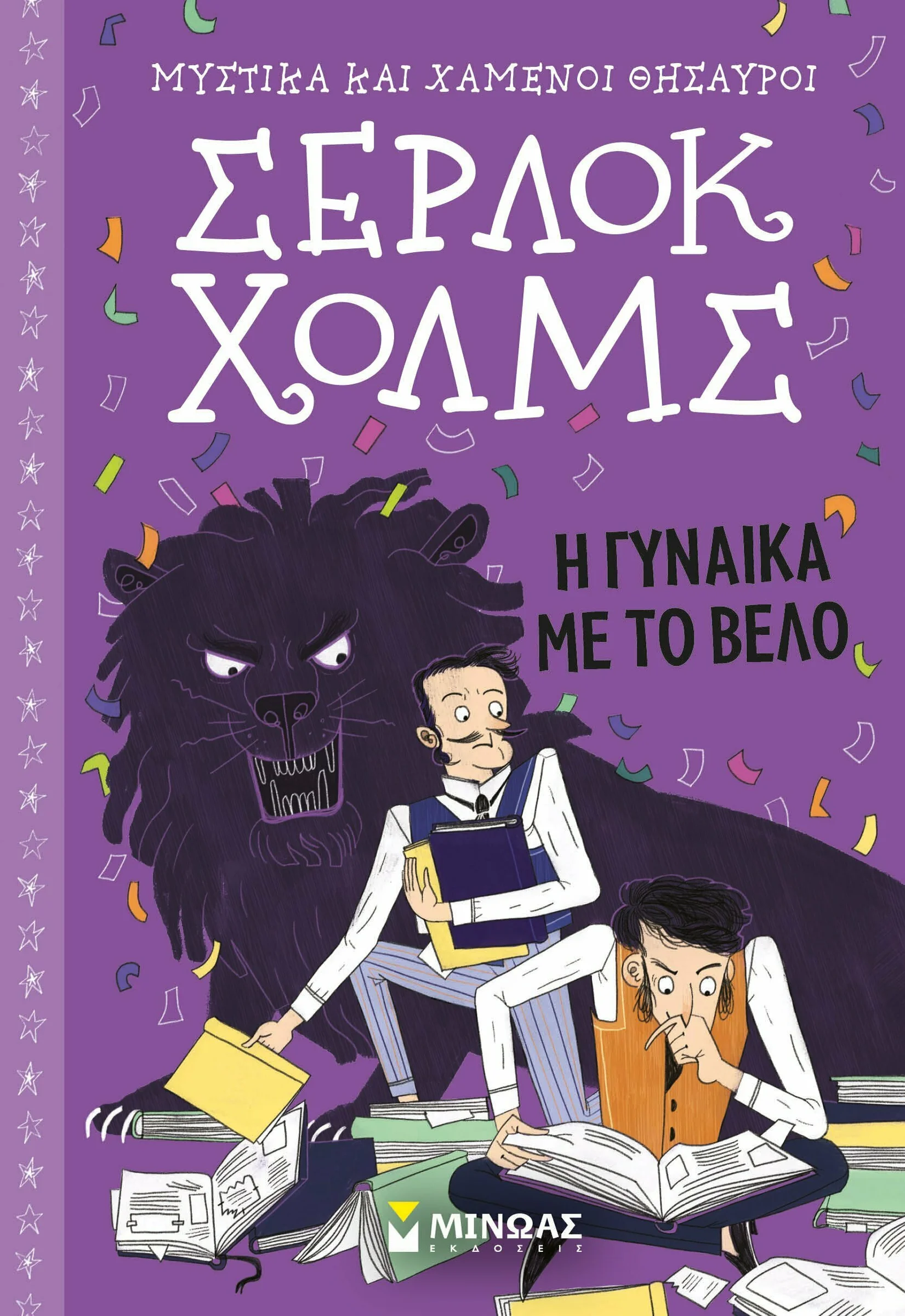 Φωτογραφία προϊόντος: ΜΙΝΩΑΣ ΣΕΡΛΟΚ ΧΟΛΜΣ 9 : Η ΓΥΝΑΙΚΑ ΜΕ ΤΟ ΒΕΛΟ