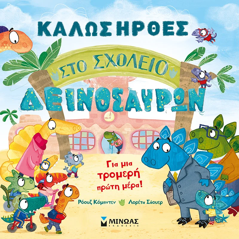 Φωτογραφία προϊόντος: ΜΙΝΩΑΣ ΚΑΛΩΣ ΗΡΘΕΣ ΣΤΟ ΣΧΟΛΕΙΟ ΔΕΙΝΟΣΑΥΡΩΝ