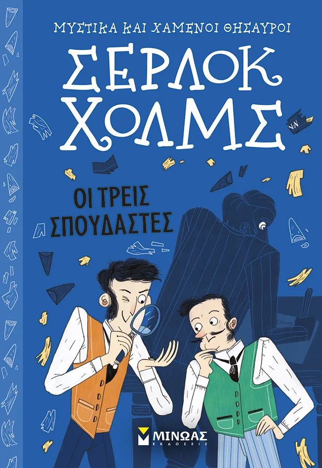 Φωτογραφία προϊόντος: ΜΙΝΩΑΣ ΣΕΡΛΟΚ ΧΟΛΜΣ ΟΙ ΤΡΕΙΣ ΣΠΟΥΔΑΣΤΕΣ