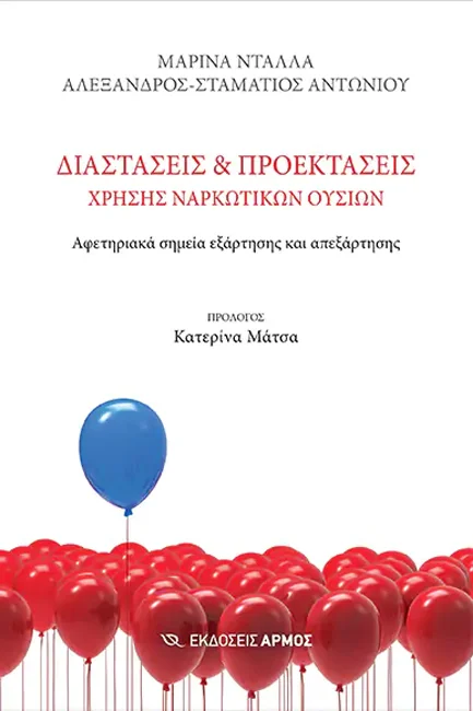Φωτογραφία προϊόντος: ΑΡΜΟΣ ΔΙΑΣΤΑΣΕΙΣ ΚΑΙ ΠΡΟΕΚΤΑΣΕΙΣ ΧΡΗΣΗΣ ΝΑΡΚΩΤΙΚΩΝ ΟΥΣΙΩΝ