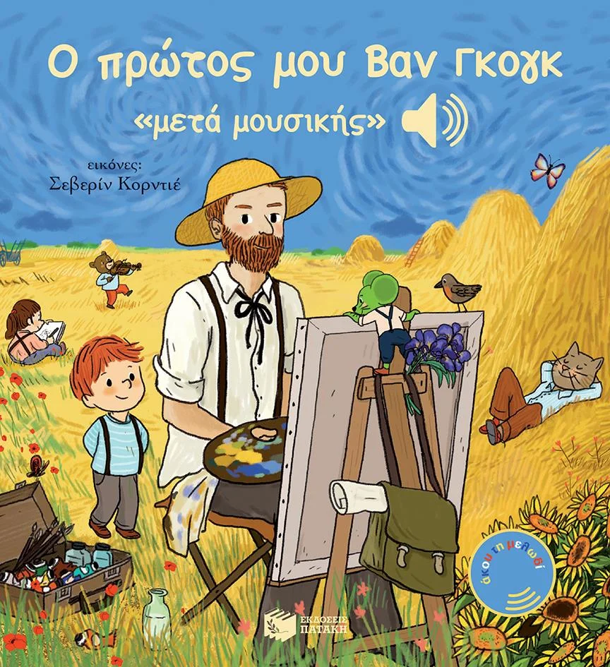 Φωτογραφία προϊόντος: ΠΑΤΑΚΗΣ Ο ΠΡΩΤΟΣ ΜΟΥ ΒΑΝ ΓΚΟΓΚ «ΜΕΤΑ ΜΟΥΣΙΚΗΣ»