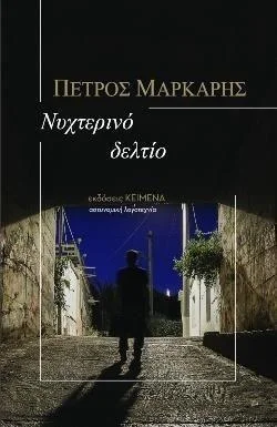 Φωτογραφία προϊόντος: ΚΕΙΜΕΝΑ ΝΥΧΤΕΡΙΝΟ ΔΕΛΤΙΟ
