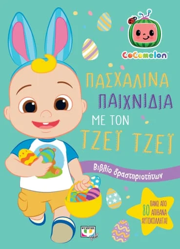 Φωτογραφία προϊόντος: ΨΥΧΟΓΙΟΣ COCOMELON: ΠΑΣΧΑΛΙΝΑ ΠΑΙΧΝΙΔΙΑ ΜΕ ΤΟΝ ΤΖΕΙ ΤΖΕΙ ΒΙΒΛΙΟ ΔΡΑΣΤΗΡΙΟΤΗΤΩΝ