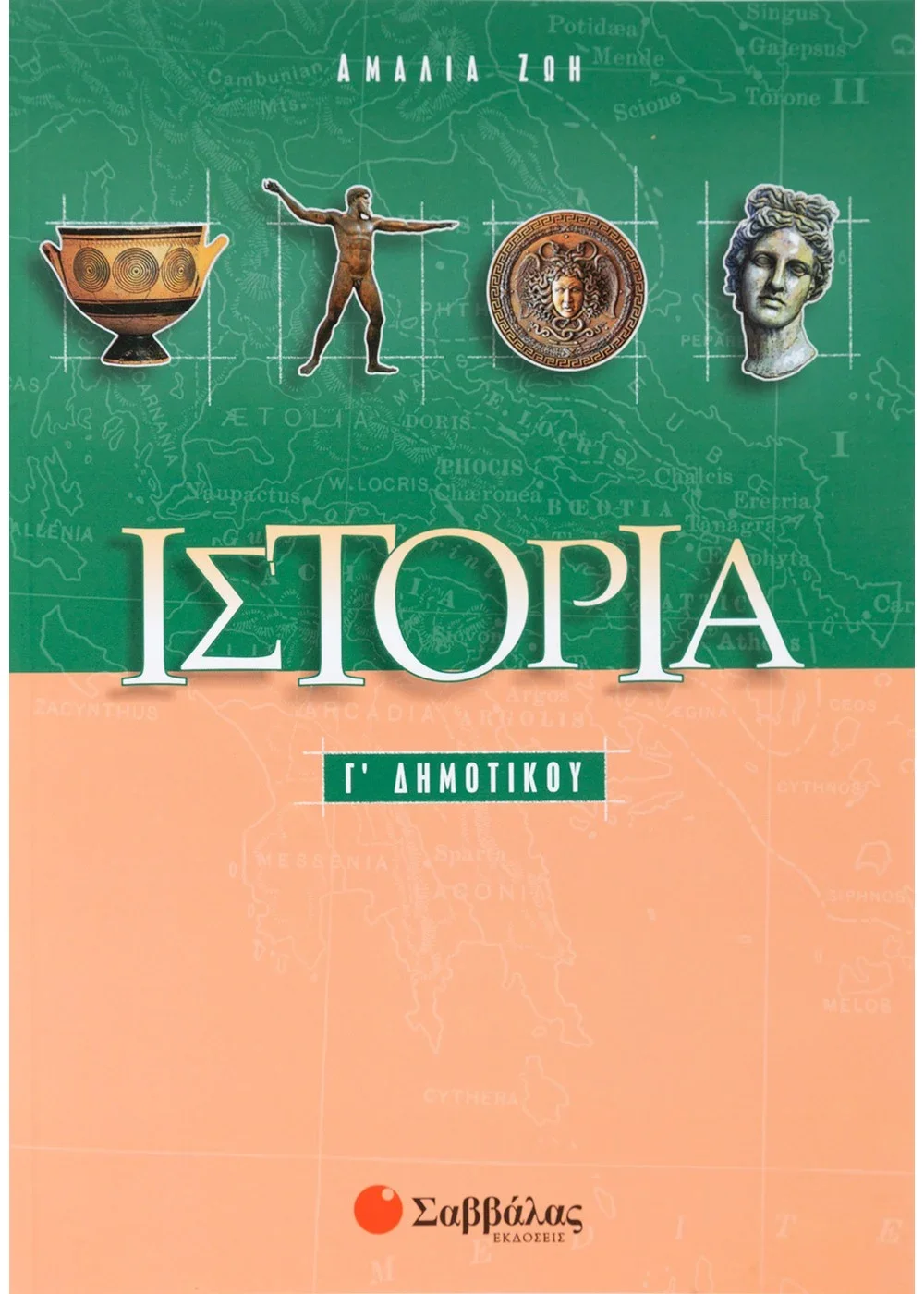 Φωτογραφία προϊόντος: ΣΑΒΒΑΛΑΣ ΙΣΤΟΡΙΑ Γ΄ΔΗΜΟΤΙΚΟΥ