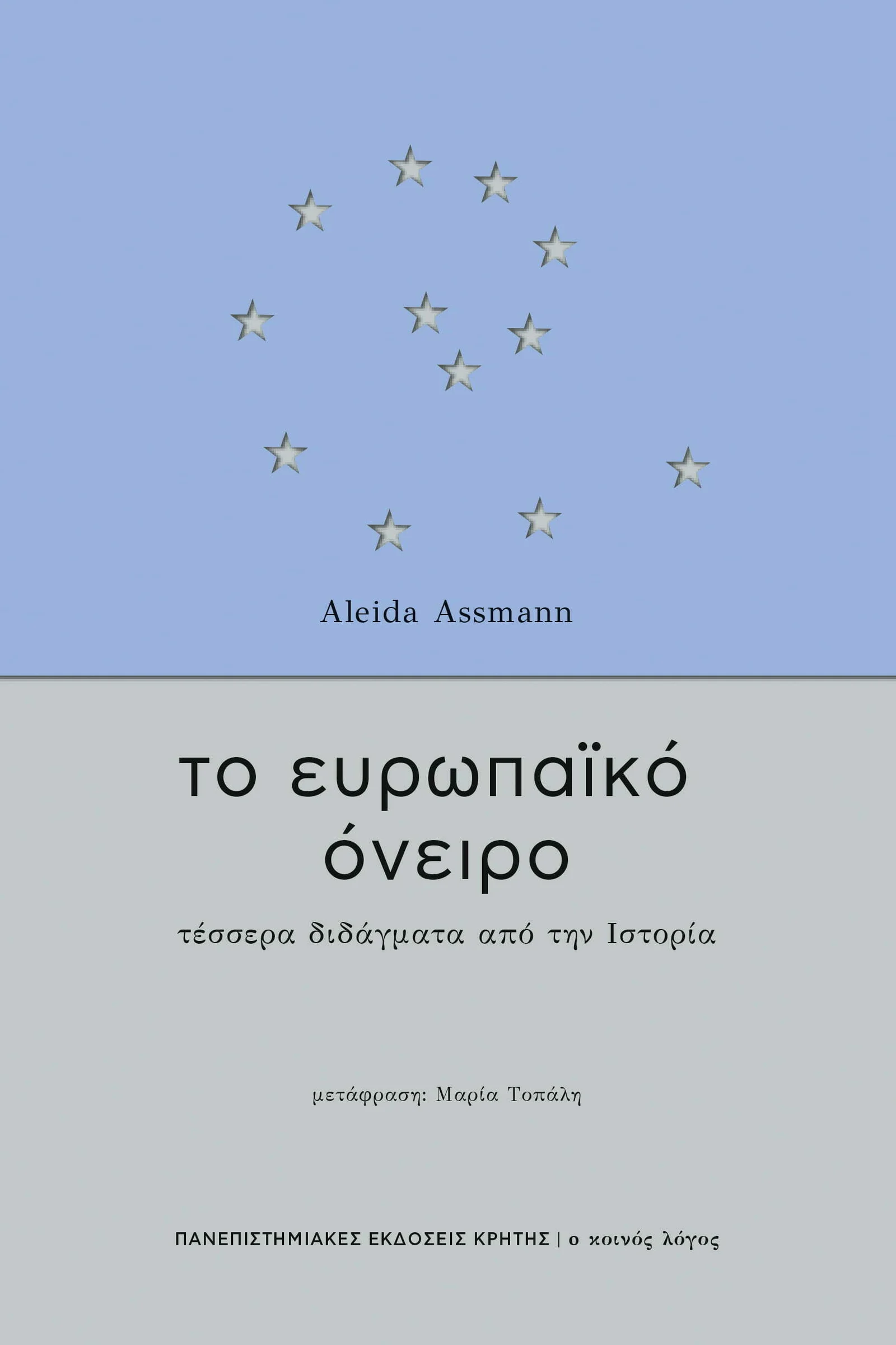 Φωτογραφία προϊόντος: ΠΑΝΕΠΙΣΤΗΜΙΑΚΕΣ ΕΚΔΟΣΕΙΣ ΚΡΗΤΗΣ ΤΟ ΕΥΡΩΠΑΙΚΟ ΟΝΕΙΡΟ -ΤΕΣΣΕΡΑ ΔΙΔΑΓΜΑΤΑ ΑΠΟ ΤΗΝ ΙΣΤΟΡΙΑ