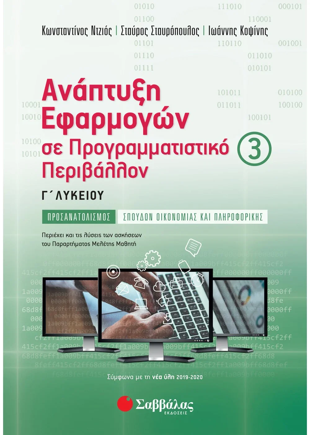 Φωτογραφία προϊόντος: ΣΑΒΒΑΛΑΣ ΑΝΑΠΤΥΞΗ ΕΦΑΡΜΟΓΩΝ ΣΕ ΠΡΟΓΡΑΜΜΑΤΙΣΤΙΚΟ ΠΕΡΙΒΑΛΛΟΝ Γ ΛΥΚΕΙΟΥ ΤΡΙΤΟΣ ΤΟΜΟΣ