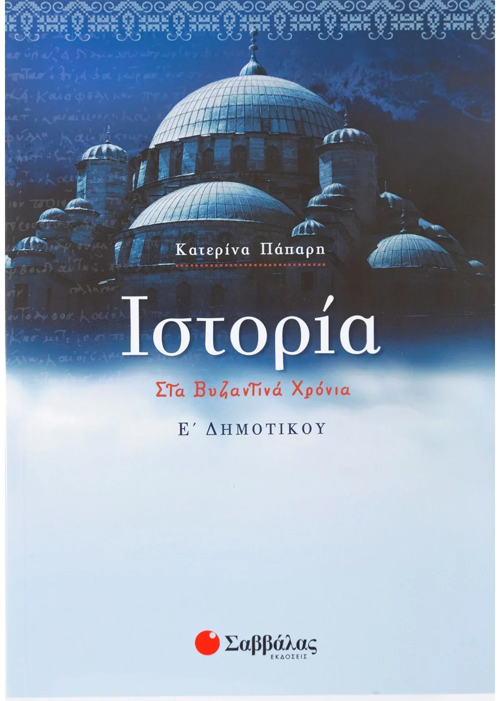 Φωτογραφία προϊόντος: ΣΑΒΒΑΛΑΣ ΙΣΤΟΡΙΑ Ε ΔΗΜΟΤΙΚΟΥ ΣΤΑ ΒΥΖΑΝΤΙΝΑ ΧΡΟΝΙΑ
