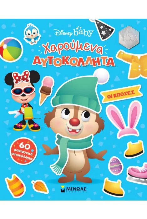 Φωτογραφία προϊόντος: ΜΙΝΩΑΣ DB, Οι εποχές