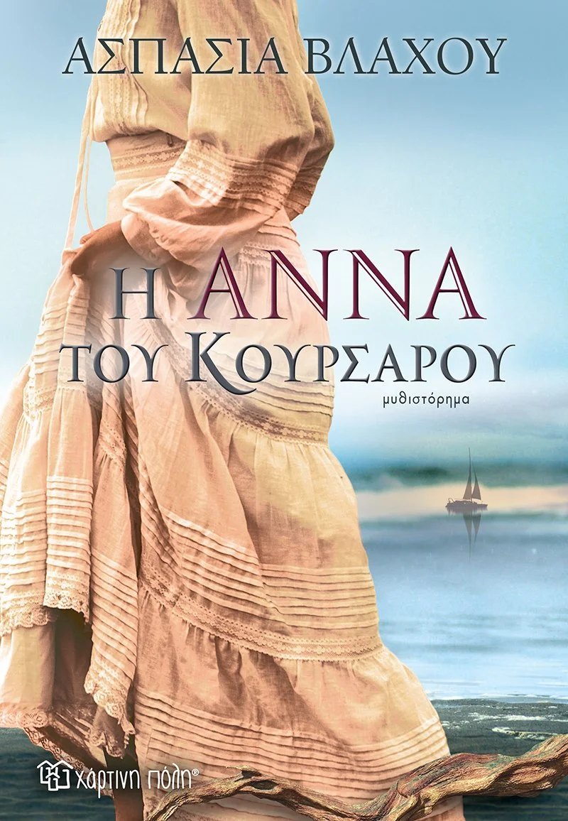 Φωτογραφία προϊόντος: ΧΑΡΤΙΝΗ ΠΟΛΗ Η ΑΝΝΑ ΤΟΥ ΚΟΥΡΣΑΡΟΥ