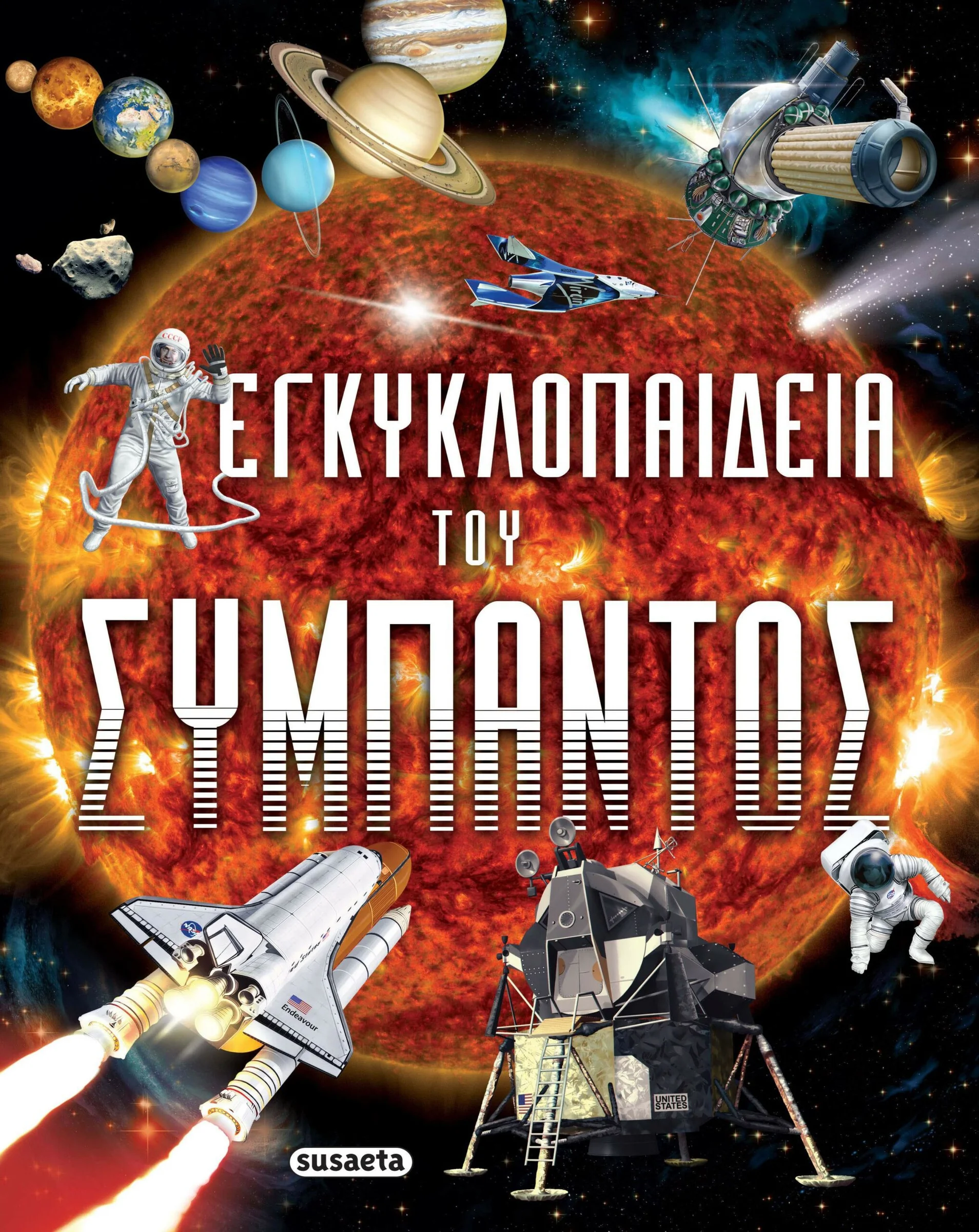 Φωτογραφία προϊόντος: SUSAETA ΕΓΚΥΚΛΟΠΑΙΔΕΙΑ ΤΟΥ ΣΥΜΠΑΝΤΟΣ