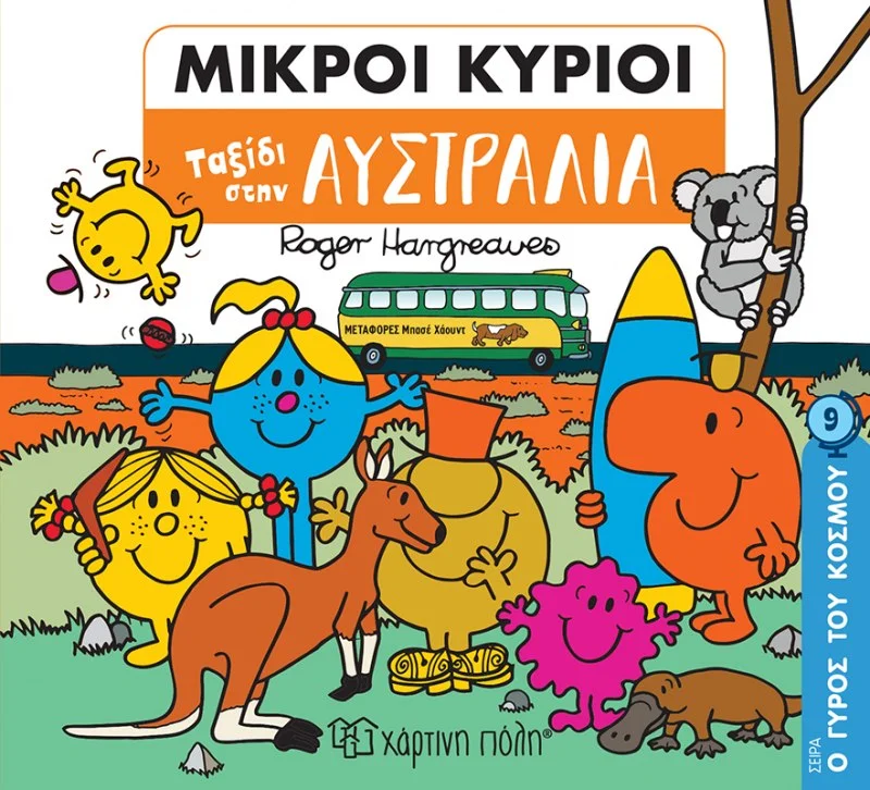 Φωτογραφία προϊόντος: ΧΑΡΤΙΝΗ ΠΟΛΗ ΜΙΚΡΟΙ ΚΥΡΙΟΙ: ΤΑΞΙΔΙ ΣΤΗΝ ΑΥΣΤΡΑΛΙΑ