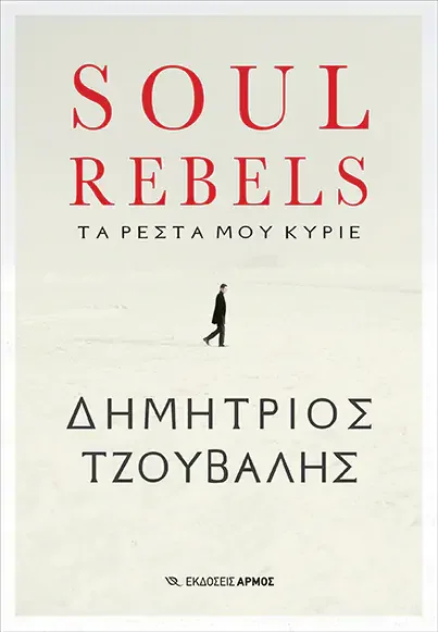 Φωτογραφία προϊόντος: ΑΡΜΟΣ SOUL REBELS ΤΑ ΡΕΣΤΑ ΜΟΥ ΚΥΡΙΕ