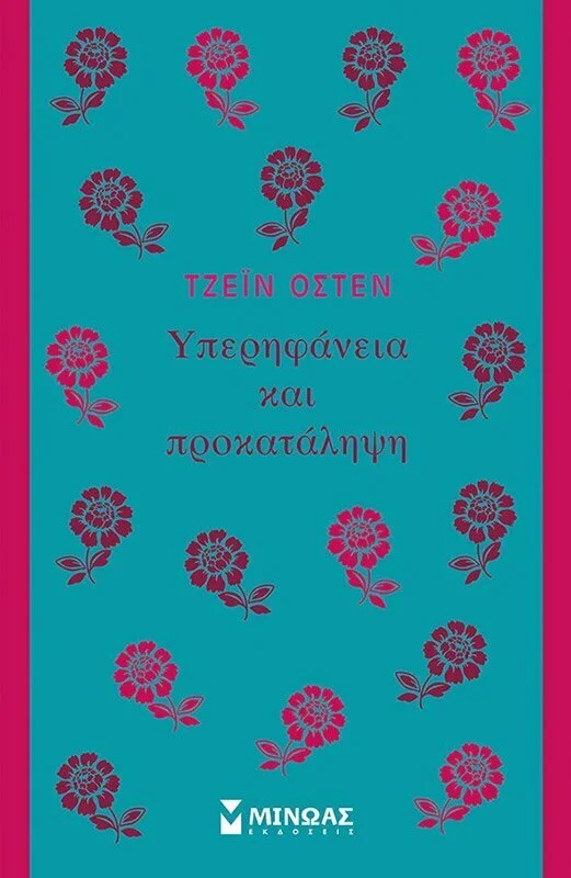 Φωτογραφία προϊόντος: ΜΙΝΩΑΣ Υπερηφάνεια και Προκατάληψη