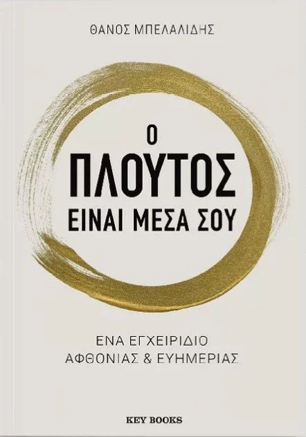Φωτογραφία προϊόντος: KEY BOOKS Ο ΠΛΟΥΤΟΣ ΕΙΝΑΙ ΜΕΣΑ ΣΟΥ