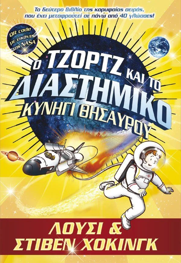 Φωτογραφία προϊόντος: ANUBIS Ο ΤΖΟΡΤΖ ΚΑΙ ΤΟ ΔΙΑΣΤΗΜΙΚΟ ΚΥΝΗΓΙ ΘΗΣΑΥΡΟΥ (QR CODE ΜΕ ΕΙΚΟΝΕΣ ΤΗΣ NASA)
