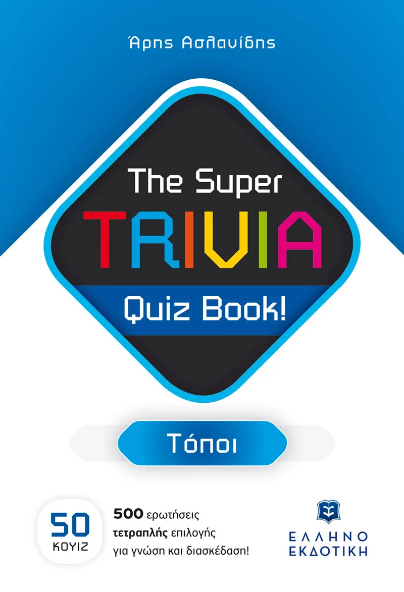Φωτογραφία προϊόντος: ΕΛΛΗΝΟΕΚΔΟΤΙΚΗ THE SUPER TRIVIA QUIZ BOOK! ΤΟΠΟΙ