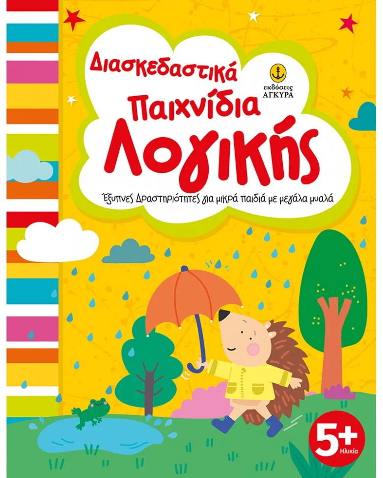 Φωτογραφία προϊόντος: ΑΓΚΥΡΑ ΔΙΑΣΚΕΔΑΣΤΙΚΑ ΠΑΙΧΝΙΔΙΑ ΛΟΓΙΚΗΣ, ΕΞΥΠΝΕΣ ΔΡΑΣΤΗΡΙΟΤΗΤΕΣ ΓΙΑ ΜΙΚΡΑ ΠΑΙΔΙΑ ΜΕ ΜΕΓΑΛΑ ΜΥΑΛΑ