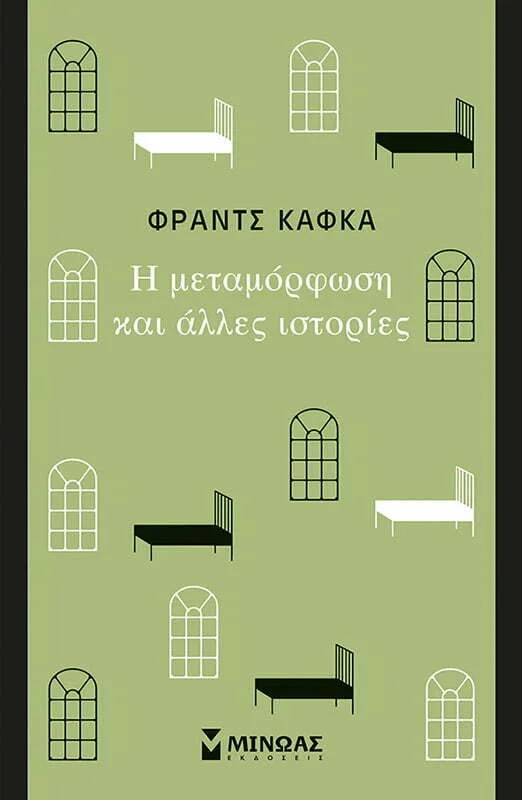 Φωτογραφία προϊόντος: ΜΙΝΩΑΣ Η μεταμόρφωση και άλλες ιστορίες