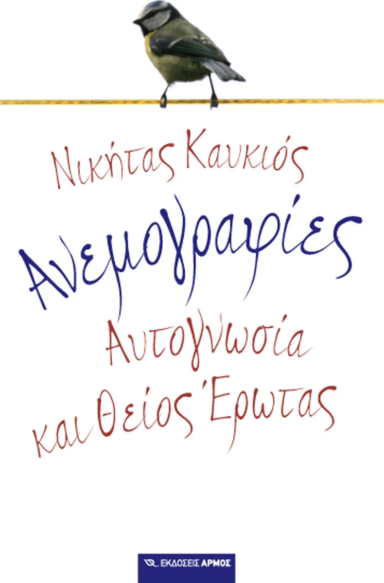 Φωτογραφία προϊόντος: ΑΡΜΟΣ ΑΝΕΜΟΓΡΑΦΙΕΣ ΑΥΤΟΓΝΩΣΙΑ ΚΑΙ ΘΕΙΟΣ ΕΡΩΤΑΣ
