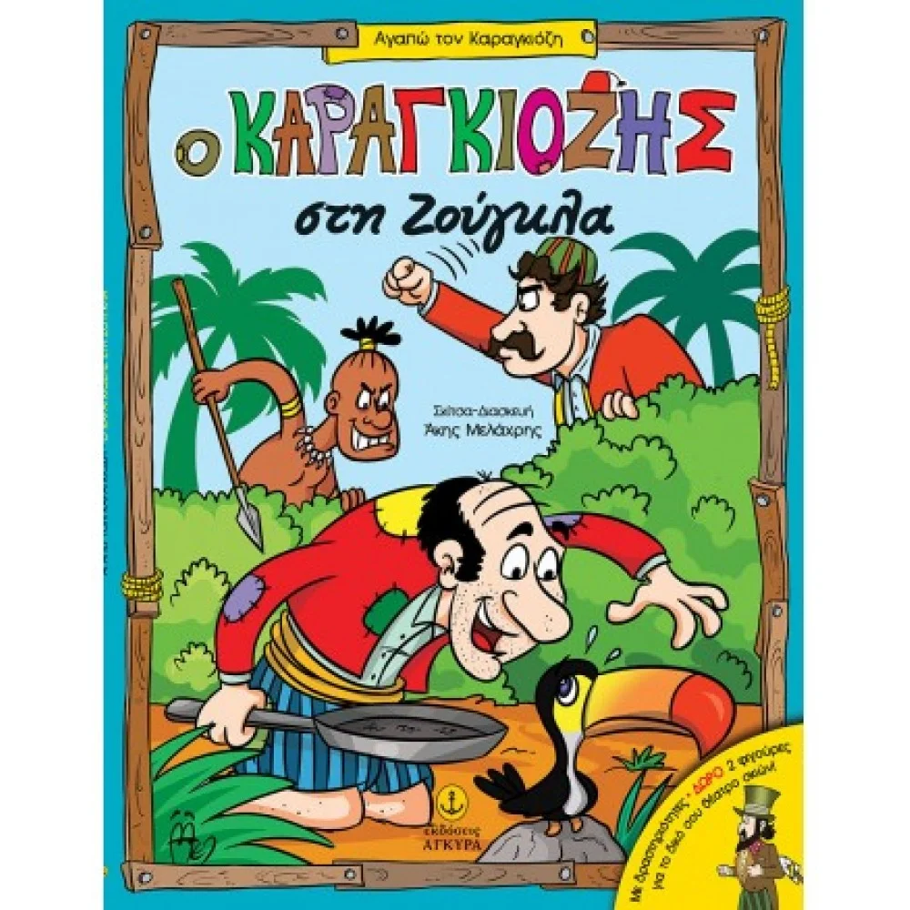 Φωτογραφία προϊόντος: ΑΓΚΥΡΑ Ο ΚΑΡΑΓΚΙΟΖΗΣ ΣΤΗ ΖΟΥΓΚΛΑ ΑΓΑΠΩ ΤΟΝ ΚΑΡΑΓΚΙΟΖΗ