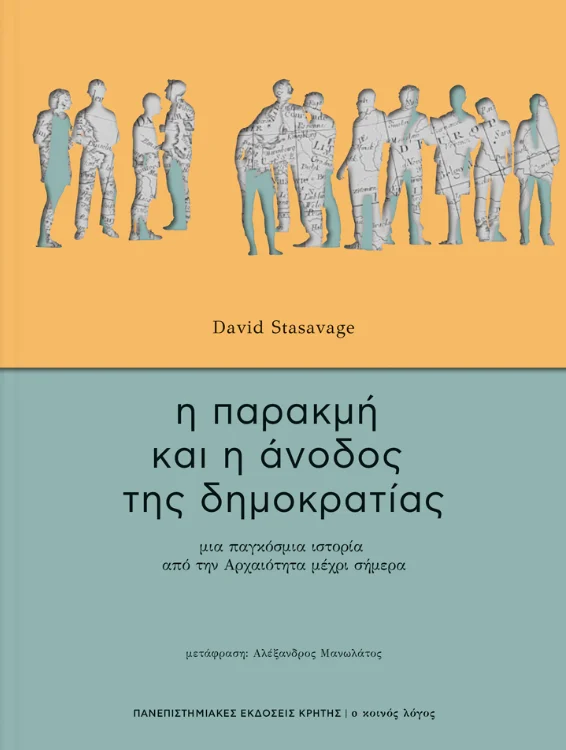 Φωτογραφία προϊόντος: ΠΑΝΕΠΙΣΤΗΜΙΑΚΕΣ ΕΚΔΟΣΕΙΣ ΚΡΗΤΗΣ Η ΠΑΡΑΚΜΗ ΚΑΙ Η ΑΝΟΔΟΣ ΤΗΣ ΔΗΜΟΚΡΑΤΙΑΣ ΜΙΑ ΠΑΓΚΟΣΜΙΑ ΙΣΤΟΡΙΑ ΑΠΟ ΤΗΝ ΑΡΧΑΙΟΤΗΤΑ ΜΕΧΡΙ ΣΗΜΕΡΑ