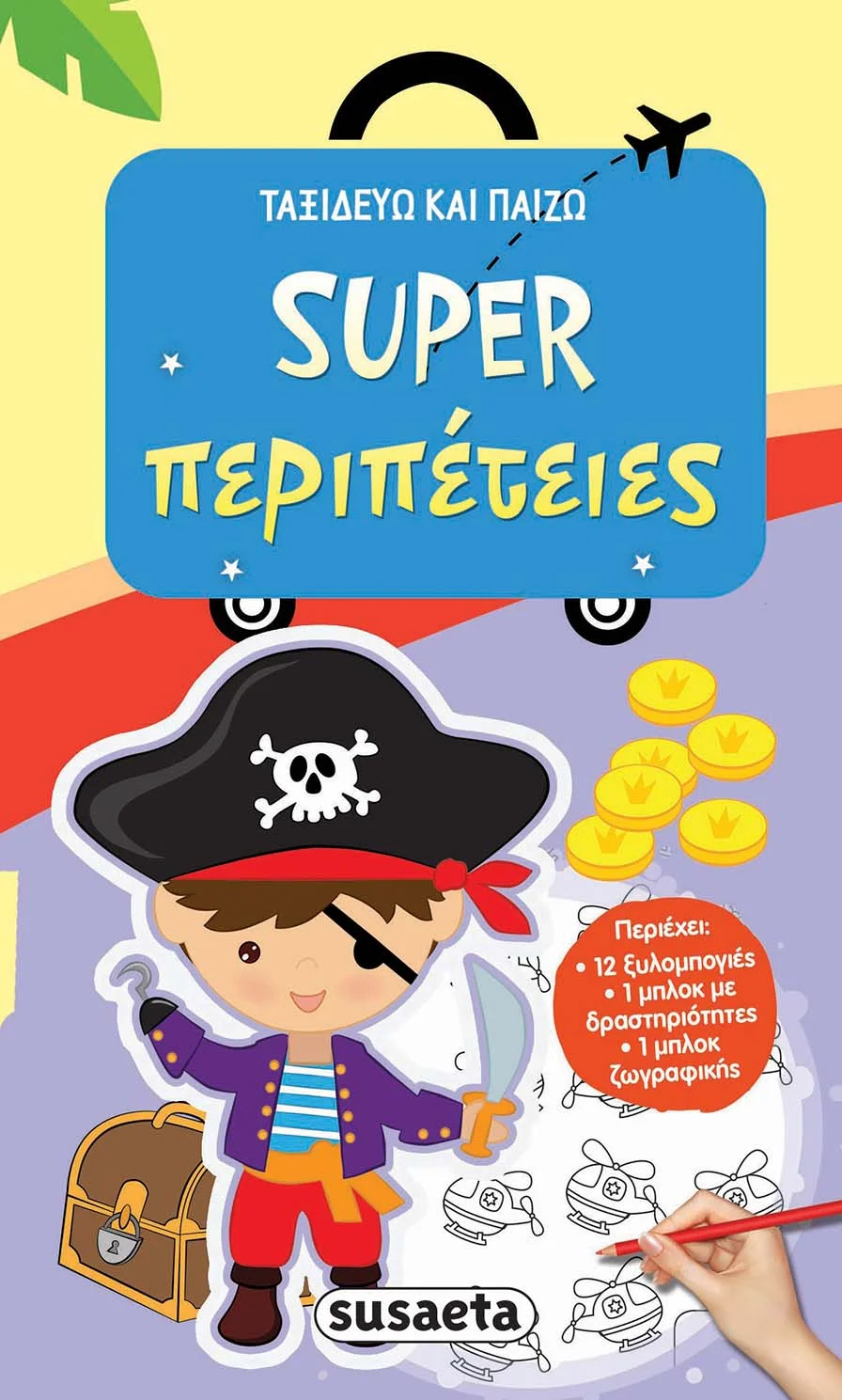Φωτογραφία προϊόντος: SUSAETA ΤΑΞΙΔΕΥΩ ΚΑΙ ΠΑΙΖΩ - SUPER ΠΕΡΙΠΕΤΕΙΕΣ